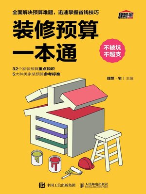 cover image of 装修预算一本通